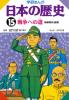 War Stories for Children in Japanese Popular Culture: 'Something Dreadful Happened in the Past'